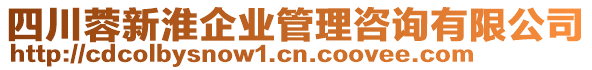 四川蓉新淮企業(yè)管理咨詢有限公司