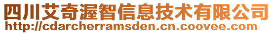 四川艾奇渥智信息技術有限公司