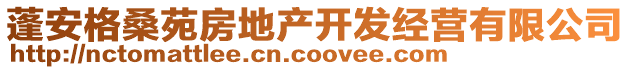 蓬安格桑苑房地產(chǎn)開發(fā)經(jīng)營有限公司