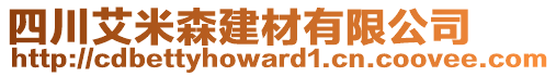 四川艾米森建材有限公司