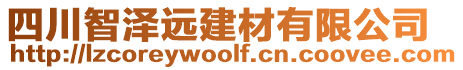 四川智澤遠建材有限公司