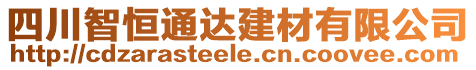 四川智恒通達(dá)建材有限公司