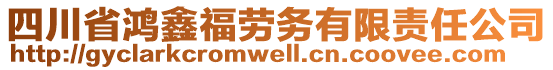 四川省鴻鑫福勞務(wù)有限責(zé)任公司