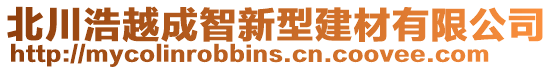 北川浩越成智新型建材有限公司