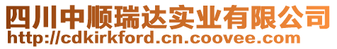 四川中順瑞達(dá)實(shí)業(yè)有限公司