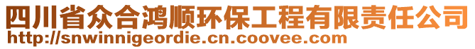 四川省眾合鴻順環(huán)保工程有限責(zé)任公司