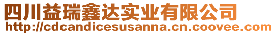 四川益瑞鑫達(dá)實(shí)業(yè)有限公司