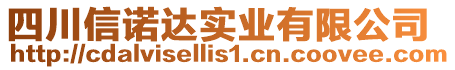 四川信諾達(dá)實(shí)業(yè)有限公司