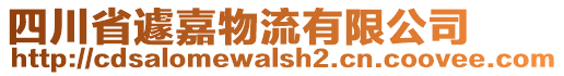 四川省遽嘉物流有限公司