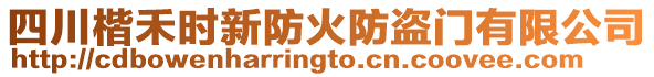 四川楷禾時新防火防盜門有限公司