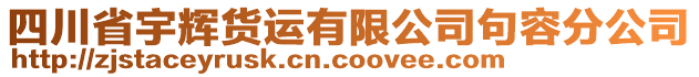 四川省宇輝貨運(yùn)有限公司句容分公司