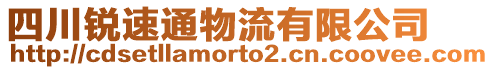 四川銳速通物流有限公司