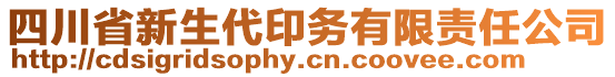 四川省新生代印務(wù)有限責(zé)任公司