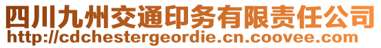 四川九州交通印務(wù)有限責(zé)任公司