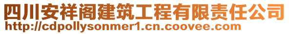 四川安祥閣建筑工程有限責(zé)任公司