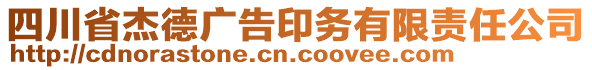 四川省杰德廣告印務(wù)有限責(zé)任公司