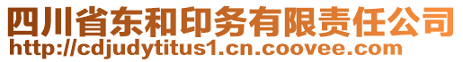 四川省東和印務(wù)有限責(zé)任公司