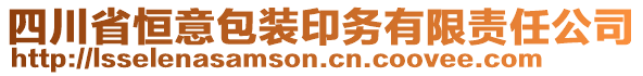 四川省恒意包裝印務(wù)有限責(zé)任公司