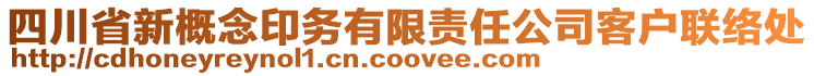 四川省新概念印務有限責任公司客戶聯(lián)絡處