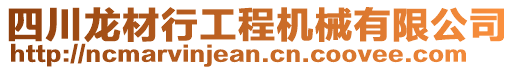 四川龍材行工程機械有限公司