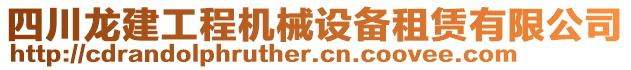 四川龍建工程機(jī)械設(shè)備租賃有限公司