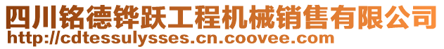 四川銘德鏵躍工程機(jī)械銷售有限公司