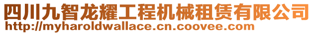 四川九智龍耀工程機(jī)械租賃有限公司