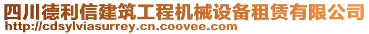 四川德利信建筑工程機(jī)械設(shè)備租賃有限公司