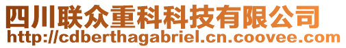 四川聯(lián)眾重科科技有限公司