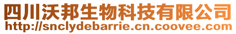 四川沃邦生物科技有限公司