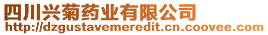 四川興菊藥業(yè)有限公司