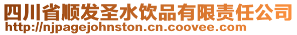 四川省順發圣水飲品有限責任公司