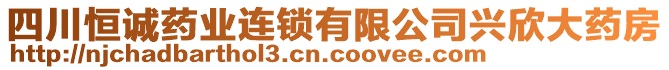 四川恒誠藥業(yè)連鎖有限公司興欣大藥房