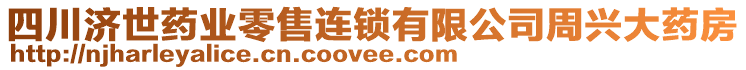 四川濟(jì)世藥業(yè)零售連鎖有限公司周興大藥房