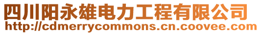 四川陽永雄電力工程有限公司