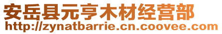 安岳縣元亨木材經(jīng)營部