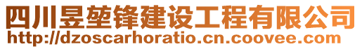 四川昱堃鋒建設工程有限公司