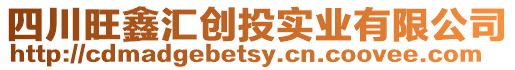 四川旺鑫匯創投實業有限公司