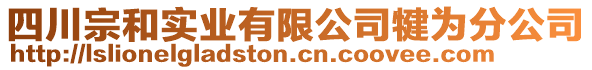 四川宗和實業(yè)有限公司犍為分公司