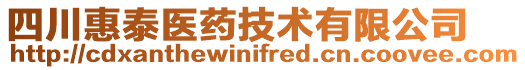 四川惠泰醫藥技術有限公司
