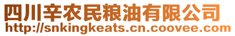 四川辛農民糧油有限公司