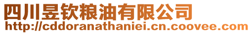 四川昱欽糧油有限公司