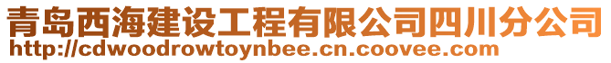 青島西海建設工程有限公司四川分公司