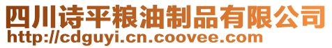 四川詩平糧油制品有限公司