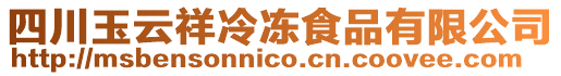 四川玉云祥冷凍食品有限公司