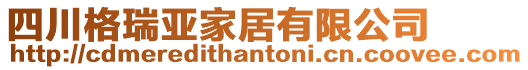 四川格瑞亞家居有限公司