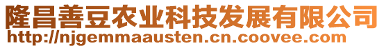 隆昌善豆農(nóng)業(yè)科技發(fā)展有限公司