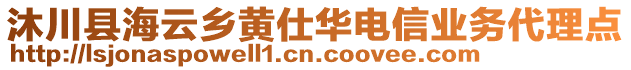 沐川縣海云鄉黃仕華電信業務代理點
