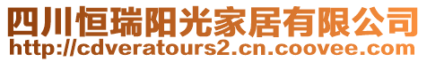 四川恒瑞陽光家居有限公司