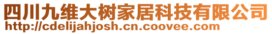 四川九維大樹(shù)家居科技有限公司